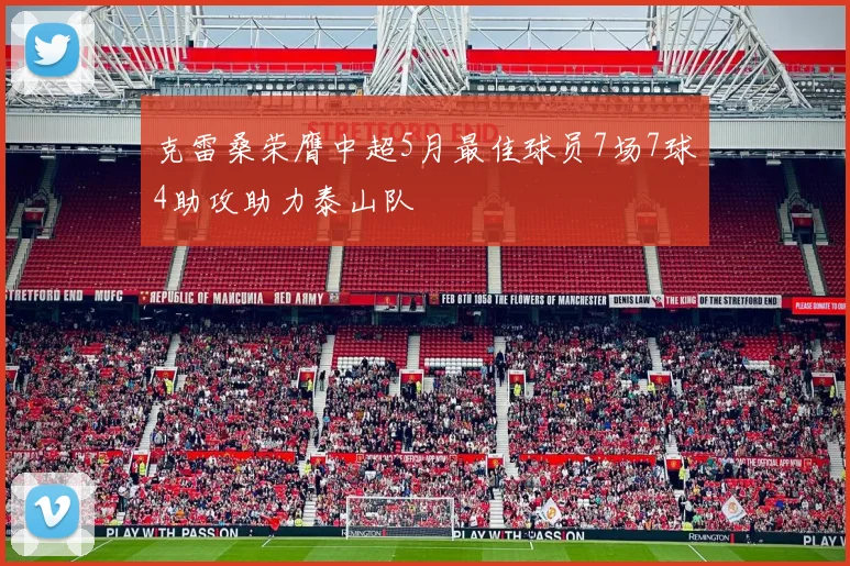 克雷桑荣膺中超5月最佳球员7场7球4助攻助力泰山队